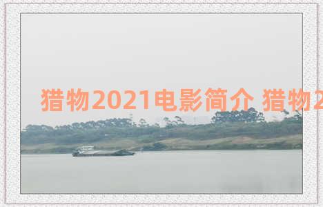 猎物2021电影简介 猎物2021预告